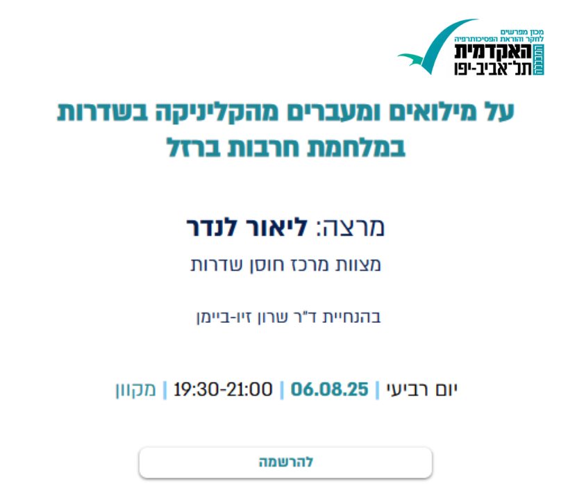על מילואים ומעברים מהקליניקה בשדרות במלחמת חרבות ברזל